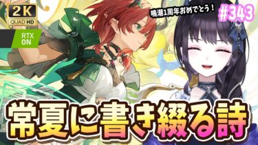 【#鳴潮】  鳴潮1周年おめでとう！常夏に書き綴る詩イベスト読むぞぉおお！ Part343 #鳴潮RALLY / 2K1440p 【#Vtuber】
