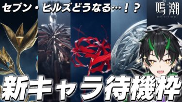 【#鳴潮】セブンヒルズの新キャラ立ち絵来るか！？全力待機で待つぞ…！！～初見さん・初心者さん大歓迎！～【 #鳴潮RALLY 奈渡ナオト Vtuber 】