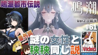 【#鳴潮：ゆっくり実況 】番外編 鳴潮都市伝説1・謎の女性と秧秧同一キャラ説  #61【ひまいぬのオンゲー部】