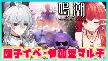 『鳴潮（Wuthering Waves）』ver2.3ダンゴでダンジョン！21層まで駆け抜けるっ🍡参加型マルチもやります✨ #138【VTuber 】