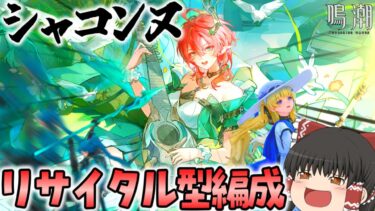 【鳴潮】たとえ戦闘中でもシャコンヌを全力で盛り上げたい！！！！！【ゆっくり実況】