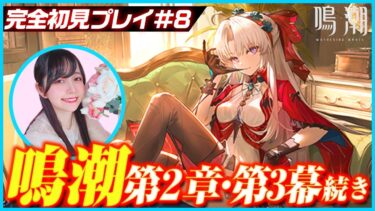 【#顔出し 】鳴潮 第2章3幕「悲しき過去を背負って、今歌う」【#鳴潮 】