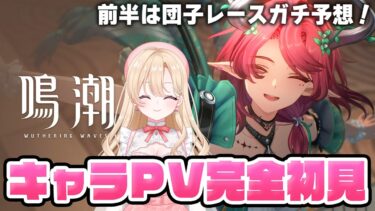 【#鳴潮】完全初見！シャコンヌちゃんキャラPVをじっくり同時視聴！団子レースも！243【初心者・初見さん歓迎/めいちょう/wuthering waves/wuwa】#鳴潮RALLY