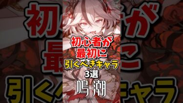 【鳴潮】初心者が最初に引くべきキャラ3選#鳴潮 #wutheringwaves
