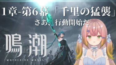 【鳴潮】忌炎将軍といくぞ！！！ #9