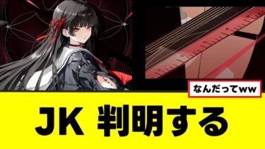 【鳴潮】新キャラJK、名前や元ネタが判明するw