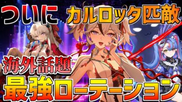 【鳴潮コード】ツバキがついにカルロッタに匹敵！海外話題の最強ローテーション(使い方/武器/編成/音骸/おすすめ凸/ローテーション)【めいちょう】逆境深塔/無課金微課金/カルテジア