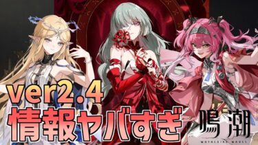 【鳴潮】2.4がやばい！新キャラ、石配布、新イベント盛りだくさんのアプデ情報！【リアクション】