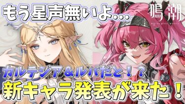【#鳴潮】Ver2.4新キャラ発表！ついにカルテジア実装だ！！…ルパめっちゃ好きなんやが！！【概要欄チェック！】