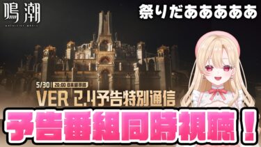 【#鳴潮】カルテジア＆ルパ、セブン・ヒルズ詳細来るか？ver2.4予告番組同時視聴！！！251【初心者・初見さん歓迎/めいちょう/wuthering waves/wuwa】#鳴潮RALLY