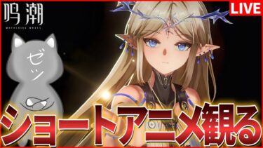 【鳴潮】カルテジアショートアニメだとおおおおおおおおおお！　　　　観ましょうね【Wuthering Waves】