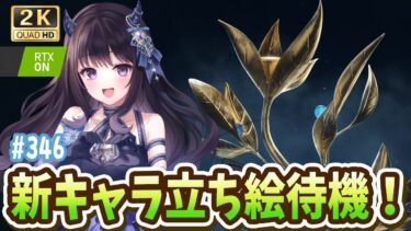 【#鳴潮】  セブンヒルズの新キャラ立ち絵今日は待機するぞ！心の準備はいいか！？ Part346 #鳴潮RALLY / 2K1440p 【#Vtuber】