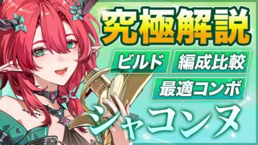 【鳴潮】「シャコンヌ」●●で評価激変！(使い方/武器/編成/音骸/おすすめ凸/ローテーション)【めいちょう】逆境深塔/無課金微課金/カルテジア/忌炎　気動主人公