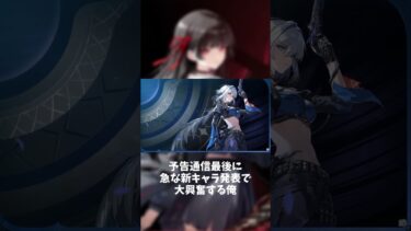 予告通信最後に急な新キャラ発表で大興奮する俺 #鳴潮