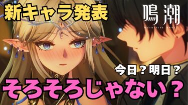 【鳴潮】新キャラ発表そろそろじゃないですかね？【Wuthering Waves】