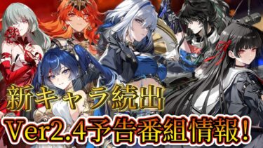 【#鳴潮】Ver2.4予告番組！新キャラ続出！！これはマジで神すぎる！【Wuthering Waves】