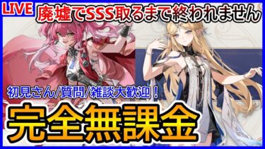 【#鳴潮 / 完全無課金】 朝活！廃墟でSSS取るまで終われません！ #73 初見さん/質問/雑談大歓迎 【#wutheringwaves】【耐久】