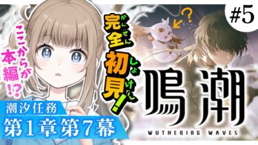 🎮【鳴潮 / Wuthering waves 】完全初見🔰感の鋭い()初心者が進めるストーリー 潮汐任務 第1章第7幕春雷明かす乗霄の暗雲」ここからが本編！？【Vtuber】