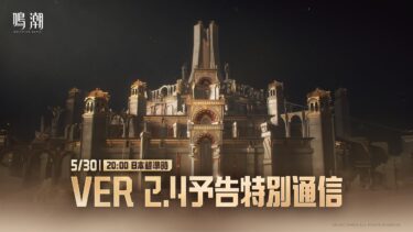 『鳴潮』Ver2.4予告特別通信