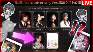 【鳴潮】鳴潮1周年フェス出演します！シャコンヌ情報も見る【Wuthering Waves】