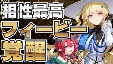 【鳴潮】「フィービー」がシャコンヌで超強化！廃虚適正が抜群に！(モチーフ武器/使い方/武器/編成/音骸/おすすめ凸/ローテーション)【めいちょう】逆境深塔/無課金微課金/