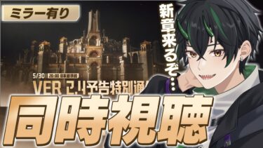 【#鳴潮 ミラー有り】セブン・ヒルズ新情報楽しみすぎる！Ver2.4予告特別通信を同時視聴！新しい物語が始まる…！～初見さん・初心者さん大歓迎！～【 #鳴潮RALLY 奈渡ナオト Vtuber 】