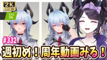 【#鳴潮】 週初め！1周年おめでとう動画とGWザンニーさん見るぞ～！廃墟もやるかー！！ Part332 #鳴潮RALLY / 2K1440p 【#Vtuber】
