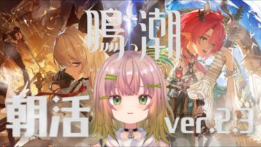 【鳴潮】一旦鳴潮！ver.2.3朝活💚 #10