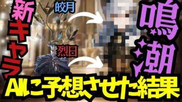【鳴潮】新キャラAIに予想で描かせた結果wwww【セブンヒルズ】