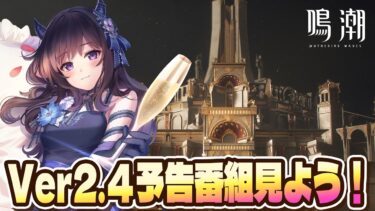 【#鳴潮】  Ver2.4 予告特別通信を同時視聴！祭りだああああ！そのあと感想会もあるよ！#鳴潮RALLY / 2K1440p 【#Vtuber】
