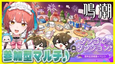 『鳴潮（Wuthering Waves）』ver2.3ザンニーさんと団子でダンジョンに挑戦🍡千の扉の奇想と週ボス、参加型マルチもやる！ #137【VTuber 】