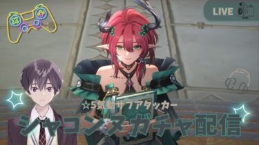 【鳴潮】 シャコンヌガチャ配信