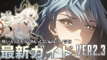 【鳴潮】新メインアタッカー〈ザンニー〉完全攻略マニュアル！Ver2.3【るとゲーム】