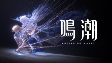 『鳴潮』ショートアニメ | 夜を切り開く