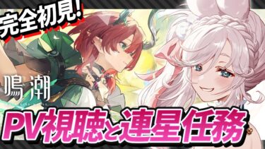 【 #鳴潮  】カルテジアPV視聴とシャコンヌの連星任務！ ｜ 初見実況プレイ 【 #wutheringwaves VTuber ぷうちゃん 】