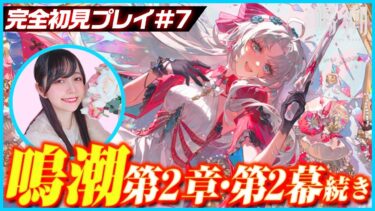 【#顔出し 】続き！第2章2幕「夜も昼も、ベールはお外しに」【#鳴潮 】