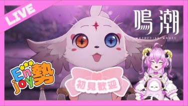 【 鳴潮 】夜の鳴潮配信(=ﾟωﾟ)ﾉ【新人Vtuber/楠うらら】
