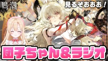 【#鳴潮】完全初見でザンニーさん深夜ラジオ見る！団子ちゃんレース見守るぞ！！！239【初心者・初見さん歓迎/めいちょう/wuthering waves/wuwa】#鳴潮RALLY