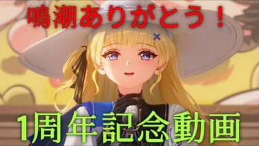 【鳴潮】アニバーサリー記念動画　1周年おめでとうございます！【なるしお】めいちょう#鳴潮  #wutheringwaves  #ツバキ