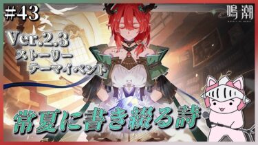 【#鳴潮】 #43 セブン・ヒルズがくるぞ！新PVと新キャラ匂わせも見よう！Ver2.3ストーリーテーマイベント「常夏に書き綴る詩」でシャコンヌのことをもっと知ったり、塔の攻略もしていこう！