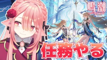 【鳴潮🔰/完全初見 】新キャラの話とかしつつ放置してた任務ちょっと片付ける～～～！！！！　#初心者  #新人vtuber 【ネオまさる家/しづきにあ】