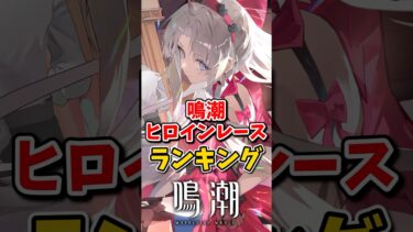 【鳴潮】ヒロインレースランキング#鳴潮 #wutheringwaves