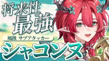 【鳴潮】「カルテジア」必須級!?「シャコンヌ」風蝕時代到来！(モチーフ武器/使い方/武器/編成/音骸/おすすめ凸/ローテーション)【無課金微課金解説】【めいちょう】/カルテジア/ガチャ/シャコンヌ/