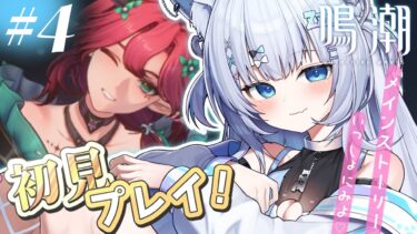 #4【 鳴潮 】ストーリー同時視聴🤍新キャラもきたらしい！【 眠音むに 】