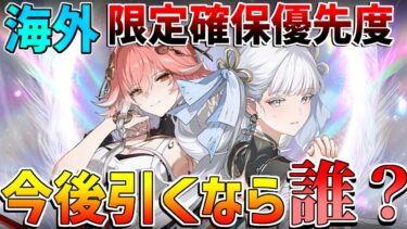 【鳴潮】海外「限定キャラ/モチーフ武器/凸確保優先度　判明！」コラボも注意【めいちょう】逆境深塔/無課金微課金/カルテジア/シャコンヌ/カルロッタ/ザンニー