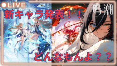 『#鳴潮 』新キャラ発表きちゃああああああああああ！！！！【#vtuber準備中 】