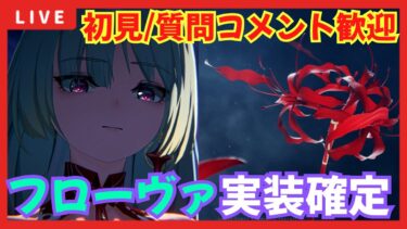 【#鳴潮 】初見/質問/要望コメント大歓迎！新キャラの匂わせラッシュきた！イベントとかやりながら逆境深塔更新待つぞ！【#wutheringwaves 】