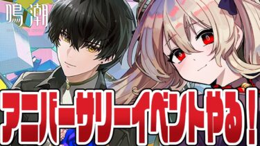 【#鳴潮 】アニバーサリーイベント触る！　７３日目【#鷺原鈴音 / Vtuber】
