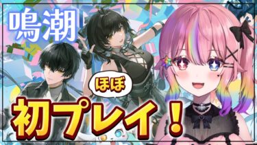 【鳴潮！】今汐にいつ会える？ストーリー進める！ 【鳴潮配信②】#伝説のミロ #vtuber