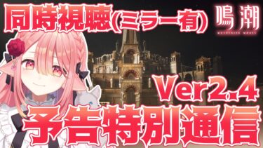 【#鳴潮 🔰/完全初見】とりあえず一緒に待機しよ　  #新人vtuber 【ネオまさる家/しづきにあ】
